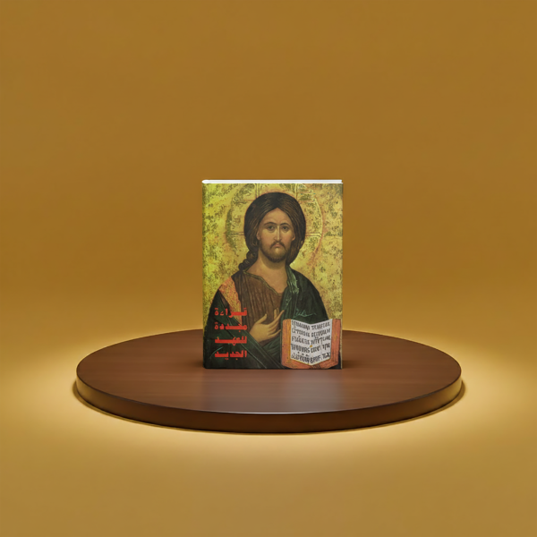 قراءة مجددة في العهد الجديد