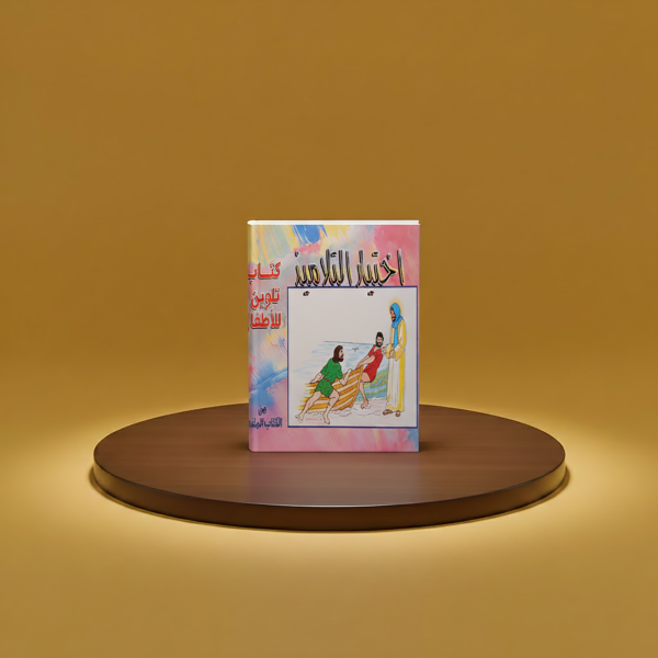 اختيار التلاميذ (2) (تلوين)