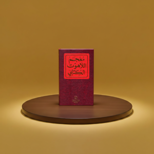 معجم اللاهوت الكتابي