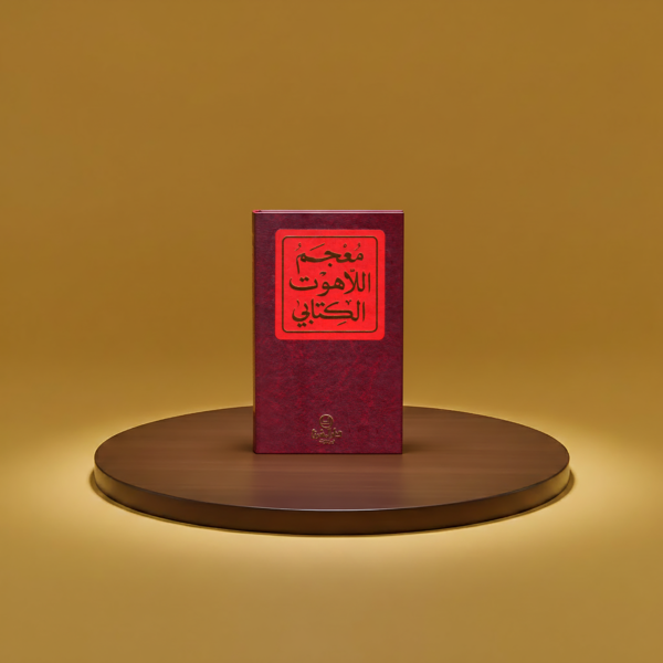 معجم اللاهوت الكتابي